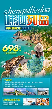 仙图网-嵊泗列岛纯玩度假旅游海报