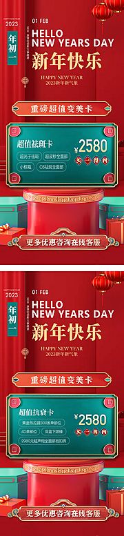 素材乐-医美新年促销卡项海报