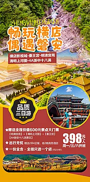 仙图网-横店影视城磐安旅游海报