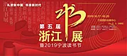 仙图网-浙江书展活动展板