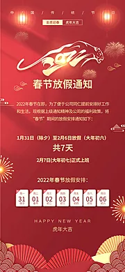 仙图网-2022虎年新年放假通知海报