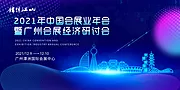 仙图网-会展经济研讨会活动背景板