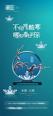 仙图网-小寒大寒海报