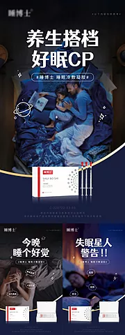 仙图网-创意趣味睡眠保健产品系列海报