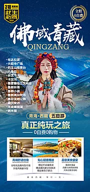 仙图网-西藏青海旅游手机海报