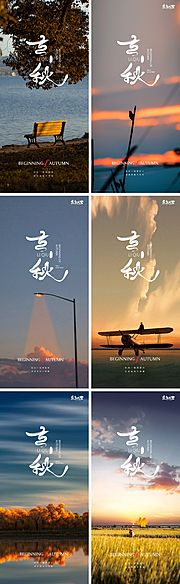 素材乐-立秋秋分24节气夕阳晚霞夕阳海报