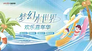 仙图网-夏季水上乐园活动展板