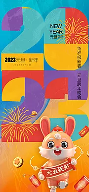 仙图网-2023元旦新年潮流海报