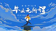 素材乐-毕业典礼毕业季活动展板