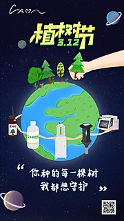 仙图网-植树节环保守护海报