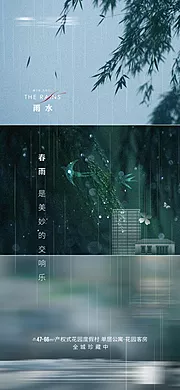 仙图网-地产雨水节气海报