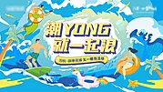 仙图网-夏日冲浪暖场活动海报