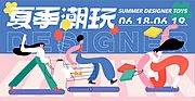 素材乐-夏季潮玩嗨购节活动海报展板