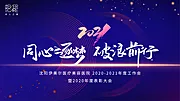 仙图网-年会表彰大会