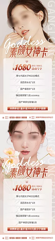 仙图网-医美素颜女神卡海报