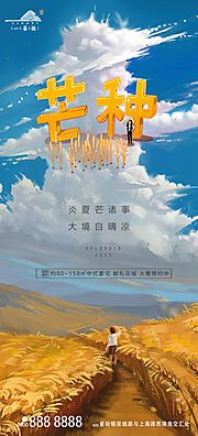 素材乐-芒种节气移动端海报