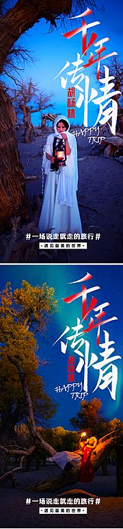 素材乐-新疆胡杨林旅游海报