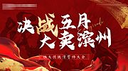 素材乐-誓师大会背景板