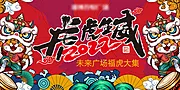 仙图网-虎年市集展板