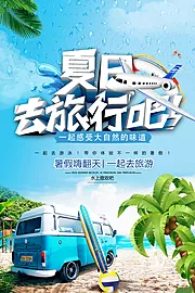 仙图网-海报蓝色夏日旅游海报