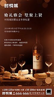 素材乐-地产红酒品鉴会移动端海报