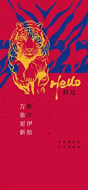 仙图网-元旦新年海报