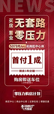 仙图网-地产首付零压力送车位红金海报