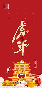 仙图网-虎年贺岁海报