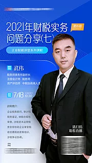 仙图网-财税课程讲师海报