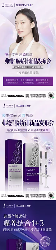 仙图网-胶娇针新品发布海报