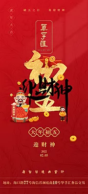 仙图网-2022华孚汇大年初五迎财神海报