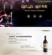 素材乐-红酒品鉴会邀请函 