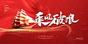 仙图网-2021年终盛典乘风破浪红色展板