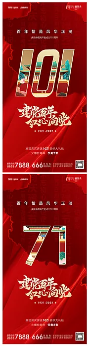 仙图网-地产建党节101周年海报