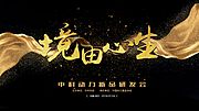 素材乐-大气黑金新品发布会