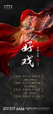 仙图网-房地产京剧好戏上演海报