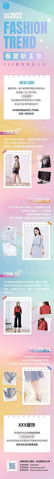 素材乐-初夏新品服饰推文长图