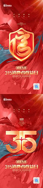 素材乐-315消费者权益日海报