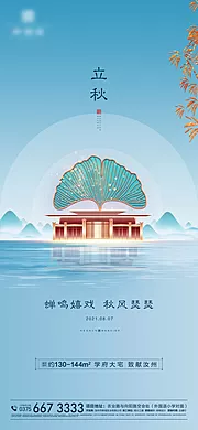 仙图网-地产立秋节气海报