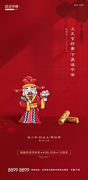 仙图网-房地产小年祭灶海报