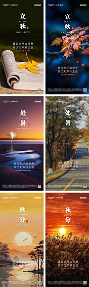 素材乐-立秋处暑秋分节气海报