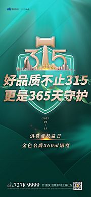 仙图网-315消费者权益日海报