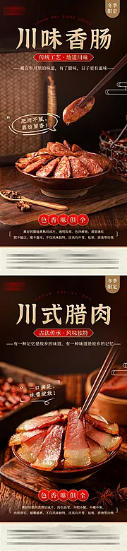 仙图网-腊肉腊肠美食系列海报