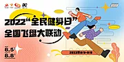 仙图网-全民健身日“飞盘大联动”