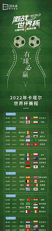 仙图网-医美世界杯2022赛程表长图宣传海报