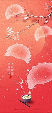 素材乐-冬至吃水饺简约创意海报