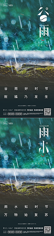 素材乐-谷雨 雨水海报