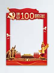 仙图网-建党100周年拍照框