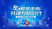 仙图网-5g科技智慧城市会议展板