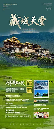 仙图网-藏域天堂旅游海报